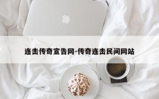连击传奇宣告网-传奇连击民间网站
