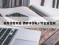 新开传奇网站-传奇手游私sf平台宣告网