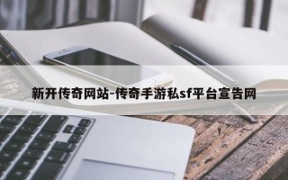 新开传奇网站-传奇手游私sf平台宣告网