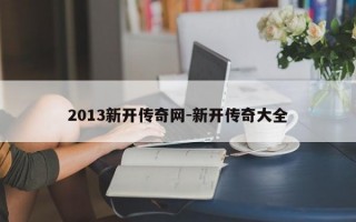 2013新开传奇网-新开传奇大全