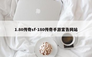 1.80传奇sf-180传奇手游宣告网站