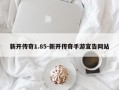 新开传奇1.85-新开传奇手游宣告网站