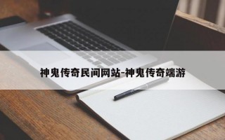 神鬼传奇民间网站-神鬼传奇端游