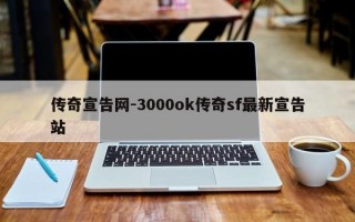传奇宣告网-3000ok传奇sf最新宣告站
