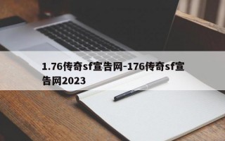 1.76传奇sf宣告网-176传奇sf宣告网2023