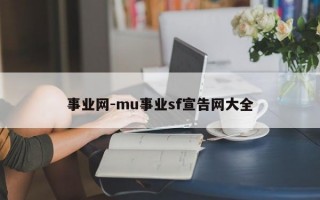 事业网-mu事业sf宣告网大全