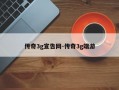 传奇3g宣告网-传奇3g端游