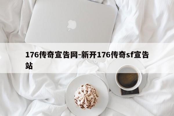 176传奇宣告网-新开176传奇sf宣告站-第1张图片-传奇发布网-传奇私服发布网-传奇sf发布网-新开传奇发布网-we-hike.cn